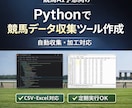 競馬AI開発者がPythonでデータ収集しますます 自動取得・加工・CSV出力まで。競馬データの専門家が対応！ イメージ1