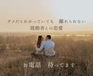 わかっていても離れられない　恋愛わかります 既婚者との恋愛　この先どーしたらいいか…お話聞きます イメージ1