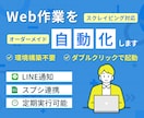 Web自動化ツール・アプリをオーダーメイドします スクレイピングでデータ抽出！通知やスプシ連携など効率化に対応 イメージ1