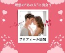理想のあの人とマッチするプロフィールの添削をします 私はこのプロフィールで彼氏ができました! イメージ1