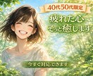 40代50代限定☆疲れた心誰にも言えない聞きます 疲れた心寂しさ誰にも言えないこと優しく聞きます。秘密厳守。 イメージ1