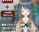 キャラデザ＋live2dモデリングします 0から！オリジナルのキャラデザを致します！ イメージ1