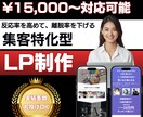 集客特化型LPを【¥15,000〜】で制作します 【オリジナルデザイン・原稿作成可】WP/Wix/STUDIO イメージ1