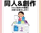 同人・創作活動の愚痴に文章でお答えします 現役文字書きがあなたの愚痴とお悩みに文章で寄り添います イメージ1