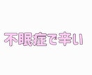 眠れない夜、考えすぎて疲れてるあなたに寄り添います 考えすぎて眠れない、話すことで整理されて落ち着けるかも イメージ3