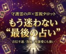 本気の方限定|停滞恋を霊視タロットで未来へ進めます 止まった恋が動き出す“守護霊の後押し”を受け取れる イメージ1