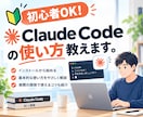 初心者OK！Claude Codeの使い方教えます プログラミング未経験OK！AIに指示するだけで作業効率化 イメージ1
