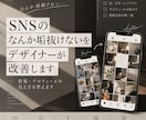 SNSの「垢抜けない」をデザイナーが改善します アカウント・投稿の見え方をプロ目線で改善アドバイス イメージ1