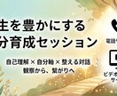 人生を豊かにする自分育成を伴走します 自己理解 × 自分軸で整える対話で、未来を育てる土台づくりへ イメージ1