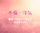 不倫・浮気について霊視×タロットで視ます 難しい恋…迷う気持ちに答える30分チャット鑑定 イメージ1