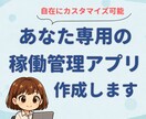 あなた専用の稼働管理アプリを提供します 作業時間の記録から請求書作成まで。あなた専用にカスタマイズ イメージ1