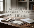 お金とこの先の人生の不安を本質から読み解きます 【デビュー価格】金運のその先、人生の不安と流れを整える鑑定 イメージ1