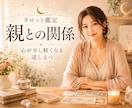 親との関係✨心が少し軽くなる道しるべを見つけます お互いの想いとこれからの向き合い方を深層リーディング イメージ1