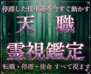 仕事運霊視｜転職か続けるか、人生好転へ導きます このまま停滞し続けますか？天職を霊視で視ます。 イメージ1