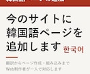 既存サイトへの韓国語ページの追加します Web制作者が、翻訳、ページ作成、組み込みまで一人で対応 イメージ1