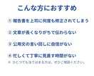 公用文・提案書・報告書を分かりやすく添削しますます 「通らない文章」を「通る文章」に改善します。 イメージ3