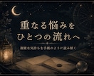 悩みの奥にある流れを深く読み解きます 恋愛・仕事・人間関係を今のあなたの流れとして深く読み解きます イメージ1