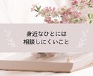人生うまくいかないと悩んでいる方の相談にのります 1分からでもOK◎雑談から重たい話まで優しく受け止めます イメージ6