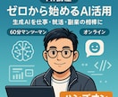 AI講座　初心者でも生成AIを頼れる相棒に育てます ～業務効率化・就活・副業・日常生活をAIでフル活用～ イメージ1