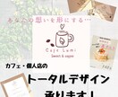コンセプトを形に！カフェ風ロゴを丁寧に作成します お店の毎日を彩る。想いに寄り添ったトータルデザインを提案 イメージ1