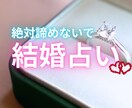 結婚運皆無のあなたを結婚まで導きます あなたが変われば結婚運は変わる。未来を変えるお手伝いします。 イメージ1