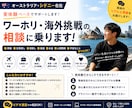 ワーホリの不安を現地から解決します 失敗する前に、まず相談してください イメージ1