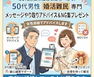 50代男性専門/女性目線で婚活メッセージ添削します せっかくマッチングしたのに続かない…50代男性を徹底サポート イメージ1