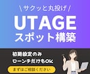 UTAGEスポット構築｜一部分サクッと解決します 急なローンチ対応OK！面倒な部分だけ丸投げして時間を確保！ イメージ1