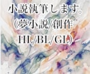 オンリーワンの小説お受けします 夢小説/創作小説など執筆します イメージ1