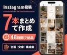 Instagram投稿7本を企画・作成します 店舗・個人事業主の発信を整えます イメージ1
