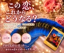 ２人はこれからどうなるの？を鑑定します 現状（あなたとお相手）、これから予想されること、対策 イメージ1