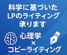 科学に基づいたLPのライティング承ります 心理学×コピーライティング！！ イメージ1
