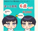 商用利用OK！アイコン表情６点セット格安提供します ブログ、Twitter、インスタ、YouTube、名刺等に！ イメージ1