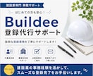 ビルディー登録代行｜新規登録いたします 事業者・作業員登録を丸投げで対応いたします イメージ1