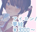 アイコン、夢絵描きます イラストや、夢絵を描かせていただきます イメージ1