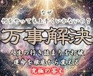 人生総合　霊視占いで悩みを解消し運勢を導きます 終わりのない悩みは卒業。運命を最高峰の調律で理想へ強制接続 イメージ1