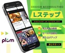 高品質❗️Lステップの構築をプロが代行いたします Lステップのプロにお任せください！『利益の最大化』をご提案 イメージ1