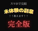 限定公開スマホで完結！未体験の『副業』教えます 【スキル・経験・知識不要】本気で稼ぎたい方だけお願いします イメージ1
