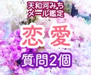 恋愛質問2個★気になるあの人の気持ち等伝えます 気になって落ち着かない方へ。秘密の恋愛もOK♪ イメージ1