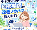 チャットボット回答精度の改善ノウハウ、お伝えします ／チャットボットを、実務でより役立つように！ イメージ1