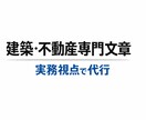 不動産・建築専門｜伝わる広告文・説明文を作成します 実務視点で分かりやすく文章化します イメージ1