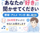 24時間　野球・アニメ・推し活の話を楽しく聞きます あなたの「好き」を否定せず、ゆるく楽しくお聞きします イメージ1