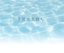 お子様の本音をタロットで占います 親が知らない子供の本音、子供が親に「今」求めていること イメージ3