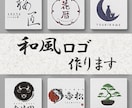 和風、和モダン、和洋折衷、和テイストロゴ作ります 商用利用可能！手書き文字、手書きイラストも対応可能！ イメージ1