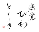 筆文字ロゴ！ラフ3案修正料無料！プロ書家が書きます 最短即日対応。納得いくまで何度でも修正します。著作権も譲渡。 イメージ4
