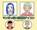 正面似顔絵アイコンお絵描きします なる早でご対応！ちょいマンガっぽい似顔絵アイコン！ イメージ1
