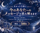 タロット3枚で今のお悩みを読み解きます 迷いや悩みに寄り添い、今のあなたに必要なヒントをお届けします イメージ1