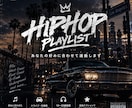 好みに合わせてHIPHOPプレイリストを制作します あなたの好みに合うHIPHOPプレイリストを厳選します イメージ1