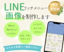 オシャレなLINEリッチメニューを作成します シンプル＆目を引くデザインで集客UPのお手伝いをします！ イメージ1