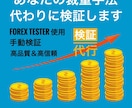 あなたの【FX】裁量トレードを代わりに検証します フォレックステスターであなたのトレード戦略をプロが分析！ イメージ1